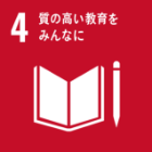 SDGs4 質の高い教育をみんなに