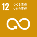 SDGs12 つくる責任使う責任