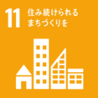 SDGs11 住み続けられるまちづくりを